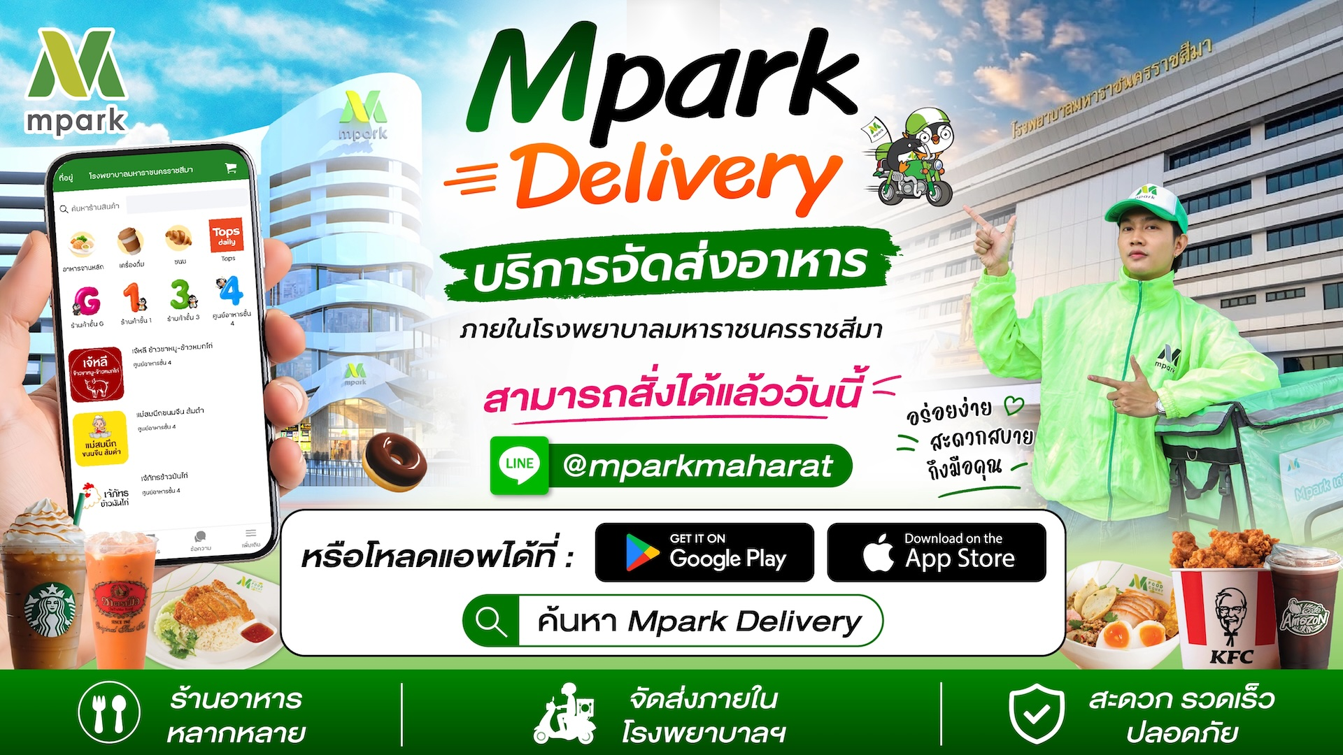 Mpark Delivery บริการจัดส่งอาหารภายในโรงพยาบาลมหาราชนครราชสีมา สั่งผ่าน LINE @mparkmaharat หรือแอป Mpark Delivery