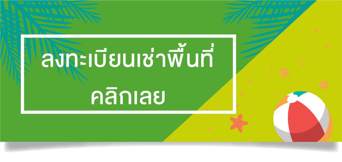 แบนเนอร์ลงทะเบียนเช่าพื้นที่ mpark มหาราช